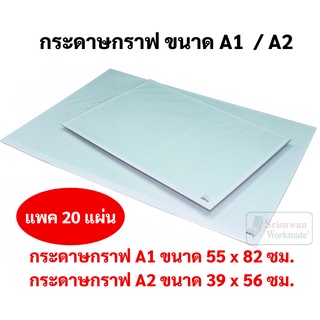 กระดาษกราฟ ขนาด A1 / A2 แพค 20 แผ่น หนา 100 แกรม กระดาษเขียนแบบ กระดาษตาราง กระดาษเส้นกริด OST Grid &amp; Graph Paper