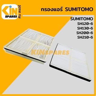 กรองแอร์ ซูมิโตโม่ SUMITOMO SH120-6/130-6/200-6/210-6 [6825/6926] อะไหล่รถขุด แมคโคร แบคโฮ