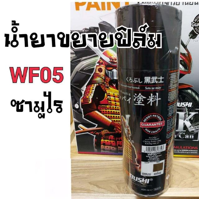 สีสเปรย์ซามูไร น้ำยาขยายฟิล์ม  เบอร์ WF05 SAMURAI aerosal SPRAY no. WF05 400ml