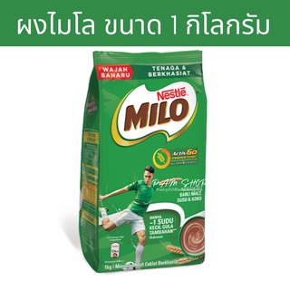 ผงไมโล ไมโลผง activ go 1 กิโลกรัม MILO ACTIV-GO Softpack 1kg ผงไมโล แบบถุงเติม จากมาเลย์เซีย