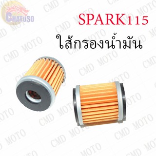 ใส้กรองน้ำมันเครื่อง SPARK115 !!!ราคาถูก!!!