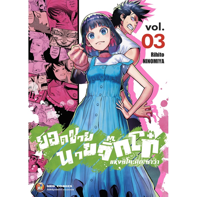 NED Comics ยอดชายนายจิ๊กโก๋แห่งชิโมะคิตะซาว่า เล่ม 3