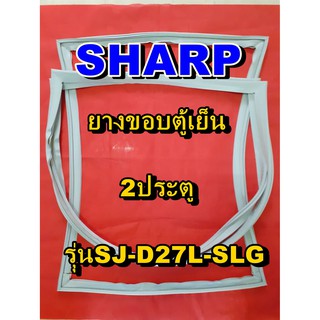 ชาร์ป SHARP  ขอบยางตู้เย็น 2ประตู รุ่นSJ-D27L-SLG จำหน่ายทุกรุ่นทุกยี่ห้อหาไม่เจอเเจ้งทางช่องเเชทได้เลย