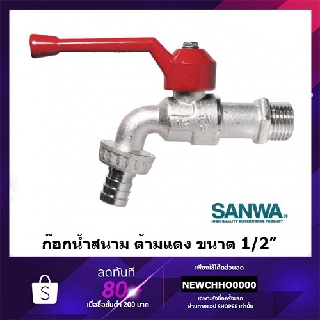 แหล่งขายและราคาก๊อกน้ำสนาม SANWA ขนาด 1/2\"(4หุน)อาจถูกใจคุณ