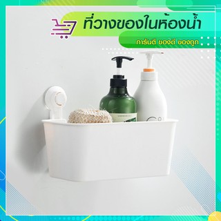 ที่วางของในห้องน้ำ ที่ใส่ของในห้องน้ำติดผนัง แบบสี่เหลี่ยม (SP147)