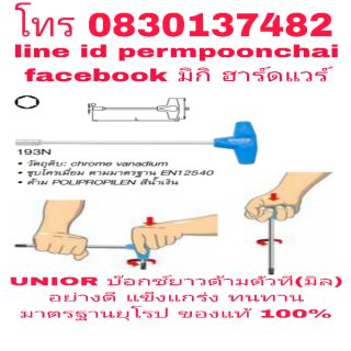 UNIOR บ๊อกซ์ยาว ด้ามตัวที(มิล) อย่างดี มาตรฐานยุโรป ของแท้ 100%