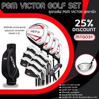 ชุดกอล์ฟ FULL SET PGM VICTOR GOLF SET FLEX R (MTG031)