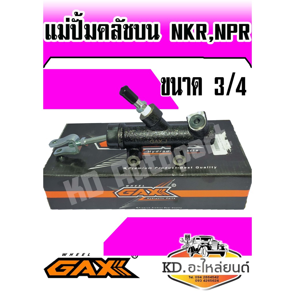 แม่ปั้มคลัชบน ISUZU NKR,NPR 3/4 (GAX)