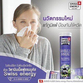 **ลดสิว ป้องกันหวัด ภูมิแพ้ หมดอายุ  Swiss Energy Sambucus 20 เม็ด/หลอด แซมบูคัสเม็ดฟู่ จากสวิตเซอร์แลนด์