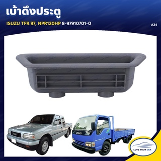 เบ้าดึงประตู ยี่ห้อ สำหรับรถ ISUZU TFR 97, NPR120HP 8-97910701-0 (A34) (1ชิ้น)   เฮงยนต์ วรจักร