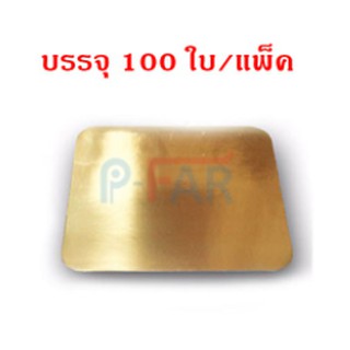 (100 ใบ) ฐานรองเค้ก 2 ปอนด์ สี่เหลี่ยม (หนาพิเศษ)_INH102