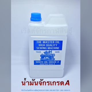 นำ้มันจักรเกรดAขนาด1ลิตร