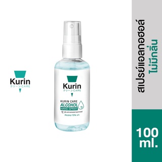 kurin care alcohol hand spray สเปรย์แอลกอฮอล์ 70% ขนาด 100ml. สูตร ไม่มีกลิ่น