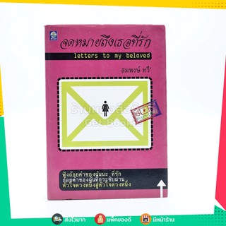 จดหมายถึงเธอที่รัก - สมพงษ์ ทวี (พิมพ์ครั้งแรก)