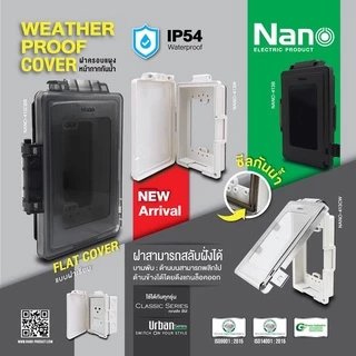 NANO หน้ากากกันน้ำ IP54 ฝาครอบกันน้ำ ฝากันน้ำ กันน้ำ ฝาครอบแผงหน้ากากกันน้ำ ฝาหน้ากาก NANO 413 414 415