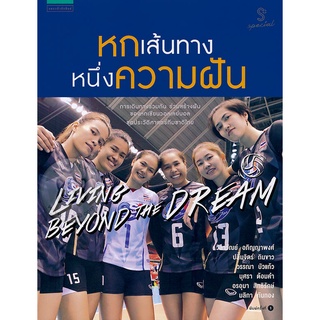 หกเส้นทาง หนึ่งความฝัน การเดินทางร่วมกัน ร่วมสร้างฝัน ของหกเซียนวอลเลย์บอล ชุดประวัติศาสตร์ทีมชาติไทย