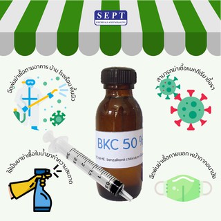 BKC 50% สารฆ่าเชื้อโรค 30 ml.