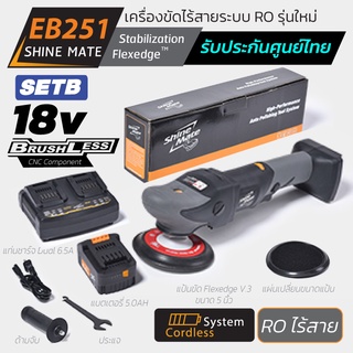 Shine Mate เครื่องขัดสีรถไร้สาย รุ่น EB251 SET B ระบบโรตารี (มอเตอร์กำลังสูง 18v) +แบตเตอรี่ 5.0ah +แท่นชาร์จ Brushless