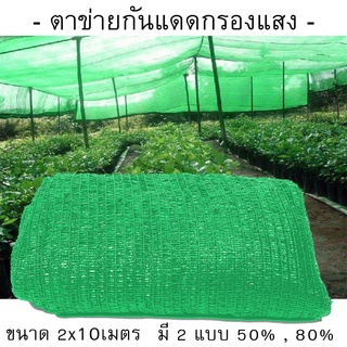 ตาข่ายกรองแสง สแลนกันแดด สแลนกรองแสง ผ้ากรองแสง 2x10เมตร