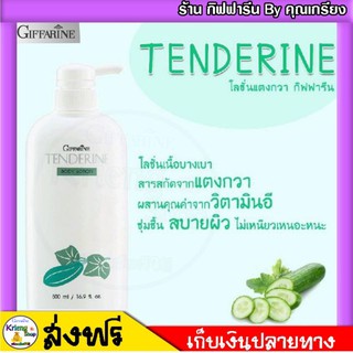 โลชั่นแตงกวา กิฟฟารีน โลชั่นถนอมผิว เทนเดอรีน Giffarine Tenderine