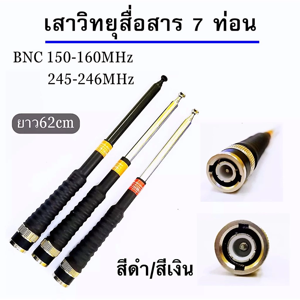เสาวิทยุสื่อสาร เสาสไลด์ ขั้ว BNC เสาชัก 7 ท่อน ยาว60cm เสาสไลด์ ความถี่ 136-174MHz 150-160 MHz และ 245-246