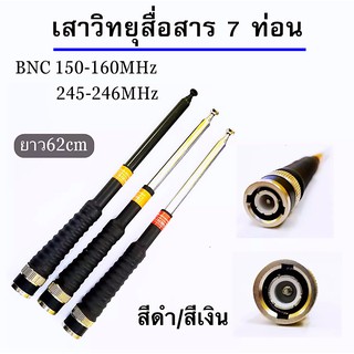 เสาวิทยุสื่อสาร เสาสไลด์ ขั้ว BNC เสาชัก 7 ท่อน  ยาว60cm เสาสไลด์ ความถี่ 136-174MHz 150-160 MHz และ 245-246