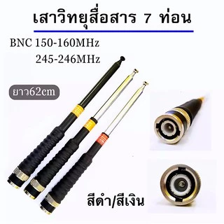 เสาวิทยุสื่อสาร เสาสไลด์ ขั้ว BNC เสาชัก 7 ท่อน ยาว60cm เสาสไลด์ ความถี่ 136-174MHz 150-160 MHz และ 245-246