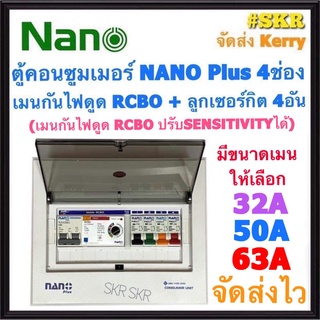 ตู้คอนซูมเมอร์ยูนิต กันไฟดูด NANO Plus 4 ช่อง (NNP-ADJ-08) เมนRCBO 50A 63A พร้อมลูกเซอร์กิต 4อัน เมนปรับ SENSITIVITYได้