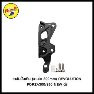 ขาจับปั้มเดิม (จานโต 300mm) REVOLUTION FORZA300/350 NEW