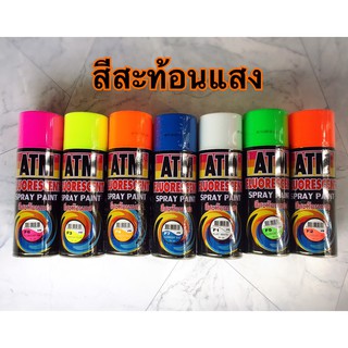 สีสะท้อนแสง สีเอทีเอ็ม สีatm เลือกสีได้ พ่นสวยมาก