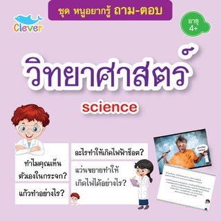 หนังสือชุดหนูอยากรู้ ถาม-ตอบ เรื่อง วิทยาศตร์