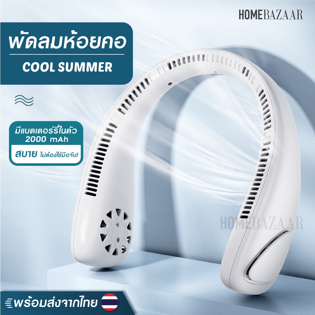 พัดลมห้อยคอ - Homemart พัดลมคล้องคอ พัดพกพา ห้อยคอ 2000mAH ใช้งาน 7 ชม