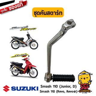 ชุดคันสตาร์ท LEVER ASSY, KICK STARTER แท้ Suzuki Smash 110 โฉมแรก/Junior/D/Revo / Best / Katana 125 / RC / Royal