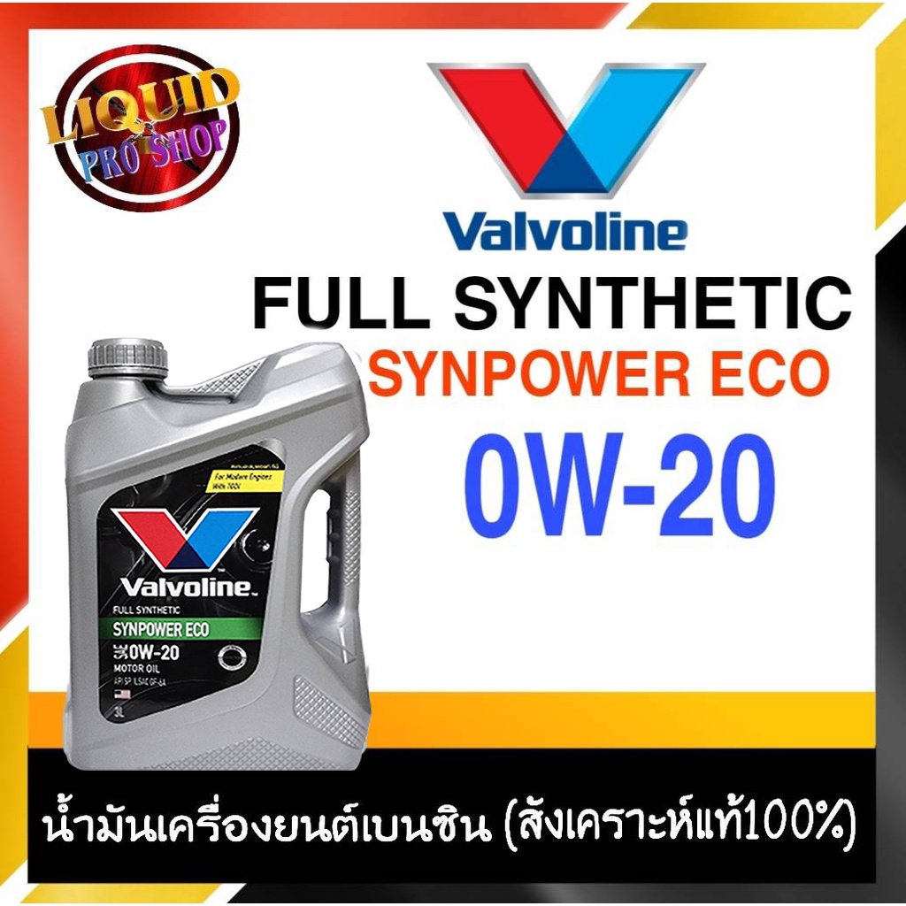 วาโวลีน น้ำมันเครื่องยนต์เบนซิน   Valvoline  Syn Power ECO SAE 0W-20 3ลิตร สังเคราะห์แท้ 100%