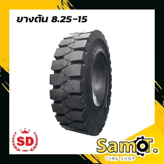 ยางรถโฟลค์ลิฟท์ 8.25-15 TL ยี่ห้อ SD ยางตัน