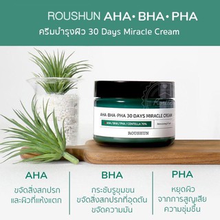 ครีมทาหน้าลดสิว​ ROUSHUN AHA-BHA-PHA 30 Days Miracle Cream