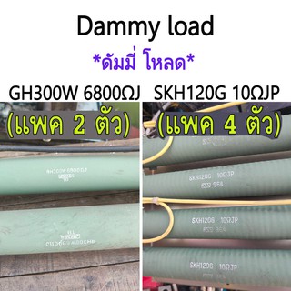 Dammy load ดัมมี่ โหลด มือ 2 SKH120G 10ΩJP (แพค 4 ตัว) &amp; GH300W 6800ΩJ (แพค 2 ตัว)