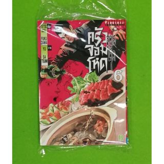 สูตรเด็ดครัวจอมโหด  เล่ม 1-6 แยกเล่ม