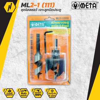 META โฮลซอล์ เจาะลูกบิดประตู ML2-1 (111)