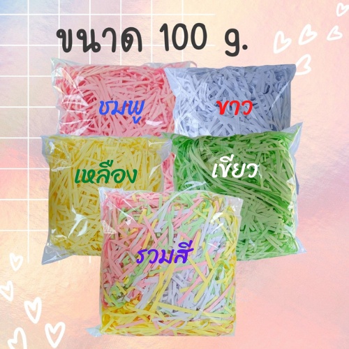 กระดาษฝอย กระดาษกันกระแทก ที่กันกระแทก แบบสี 4 มม. ขนาด 100 กรัม พร้อมส่ง