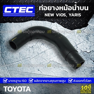 CTEC ท่อยางหม้อน้ำบน TOYOTA NEW VIOS, YARIS นิว วีออส, ยาริส *รูใน 30