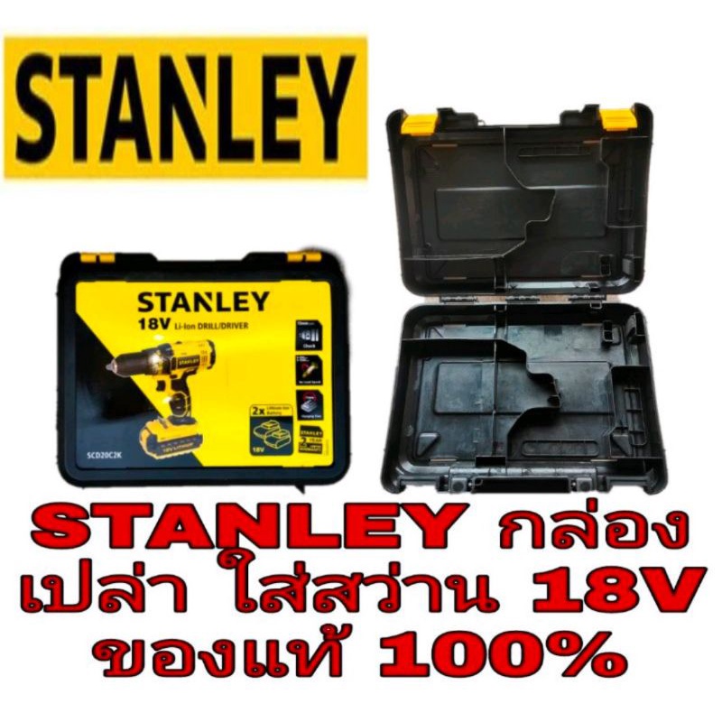 STANLEY (กล่องสว่านเปล่า) ใส่สว่าน 18V ของแท้100%