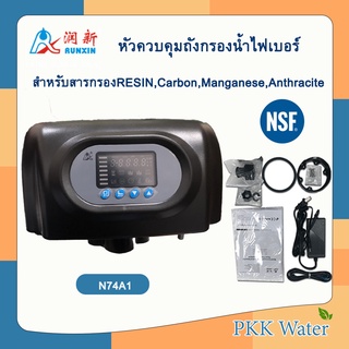 หัวควบคุมถังกรองน้ำไฟเบอร์ Auto Control Valve รุ่นN74A1 ขนาดปากถังกรอง 4นิ้ว รูน้ำเข้า-ออก ขนาด 2นิ้วสำหรับสารกรอง RESIN