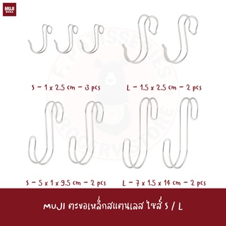 MUJI ตะขอ สแตนเลส อเนกประสงค์ HOOK