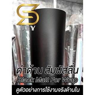 ดำด้าน เม็ดทราย Black matt สำหรับหุ้ม สติ๊กเกอร์ ฟิล์ม สีดำด้าน Wrap For car เลือกขนาดกดใส่ตระกร้า ( Sdiy )