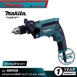 MAKITA M8103B MT Series : สว่านกระแทกไฟฟ้า (1/2”) 13 mm. 430W