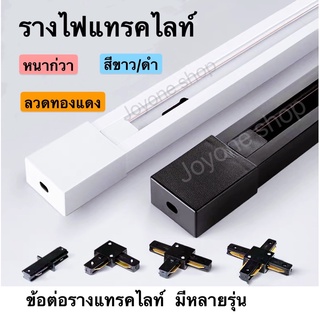 รางไฟ Track Light รางแทรคไลท์ยาว 1เมตร ข้อต่อรางแทรคไลท์ หลายรุ่น มีสีขาวและสีดำ