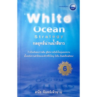 White Ocean Strategy : กลยุทธ์น่านน้ำสีขาว