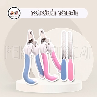 PEKO PET&CAT [NC01] กรรไกรตัดเล็บ พร้อมตะไบ ตัดเล็บแมว ตัดเล…