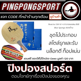 Pingpongsport ไม้ปิงปองประกอบจัดชุด REACTOR SW-VI + ยางปิงปอง KOKUTAKU 868 Blue Sponge สองด้าน